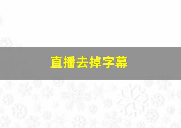 直播去掉字幕