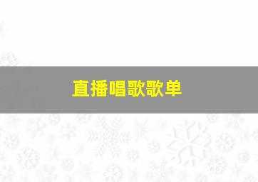 直播唱歌歌单