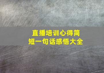 直播培训心得简短一句话感悟大全