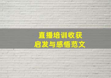 直播培训收获启发与感悟范文