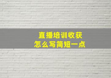 直播培训收获怎么写简短一点