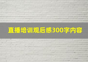 直播培训观后感300字内容