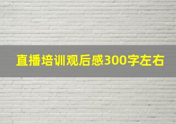 直播培训观后感300字左右