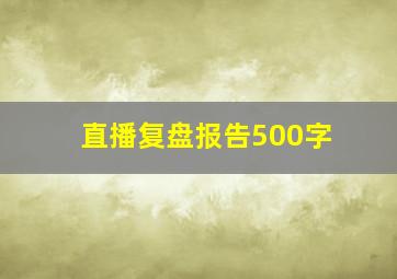 直播复盘报告500字