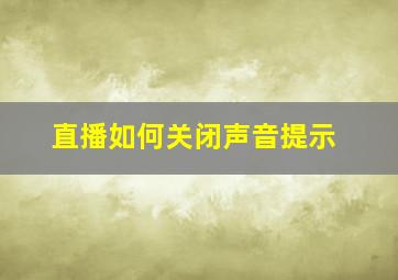 直播如何关闭声音提示