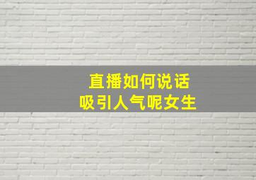 直播如何说话吸引人气呢女生