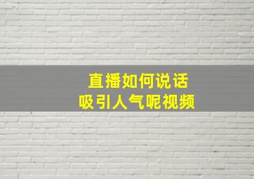 直播如何说话吸引人气呢视频