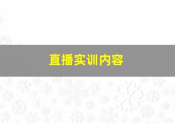 直播实训内容