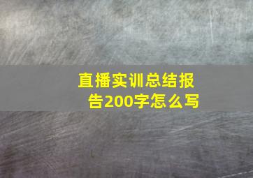 直播实训总结报告200字怎么写