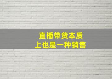 直播带货本质上也是一种销售