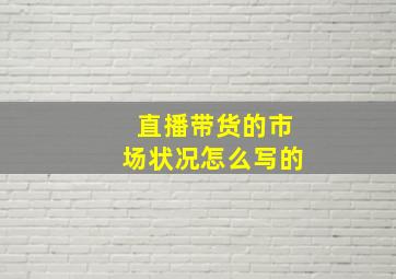 直播带货的市场状况怎么写的