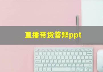 直播带货答辩ppt