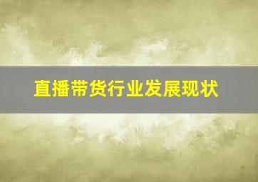 直播带货行业发展现状