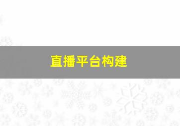 直播平台构建