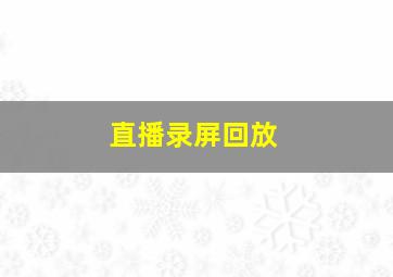 直播录屏回放