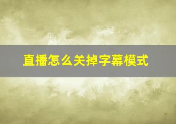 直播怎么关掉字幕模式