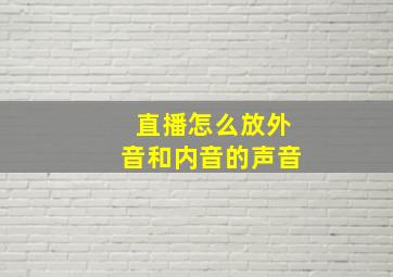 直播怎么放外音和内音的声音