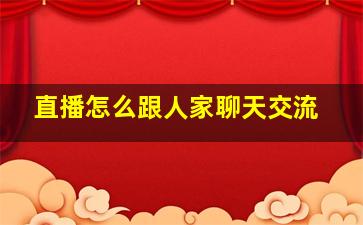 直播怎么跟人家聊天交流