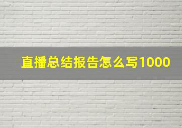 直播总结报告怎么写1000