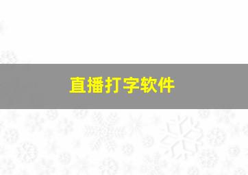 直播打字软件