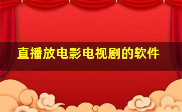 直播放电影电视剧的软件