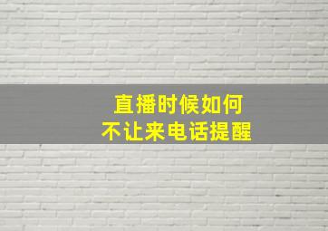 直播时候如何不让来电话提醒