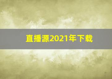 直播源2021年下载