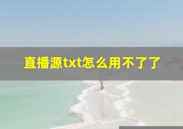 直播源txt怎么用不了了