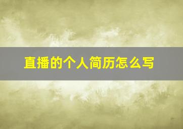 直播的个人简历怎么写