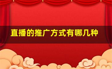 直播的推广方式有哪几种