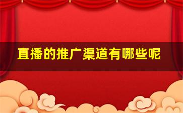 直播的推广渠道有哪些呢