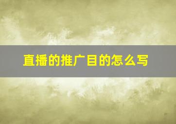 直播的推广目的怎么写