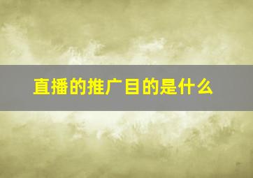 直播的推广目的是什么