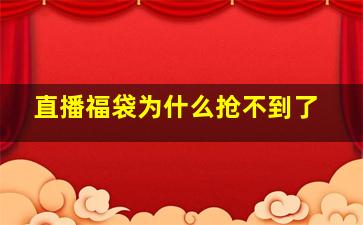 直播福袋为什么抢不到了