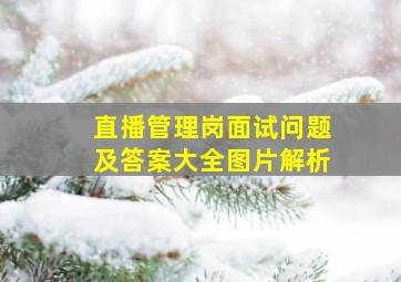 直播管理岗面试问题及答案大全图片解析