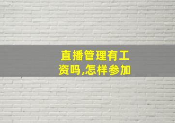 直播管理有工资吗,怎样参加