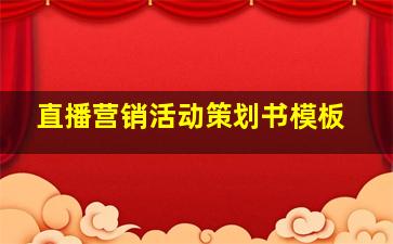 直播营销活动策划书模板