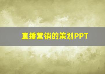 直播营销的策划PPT