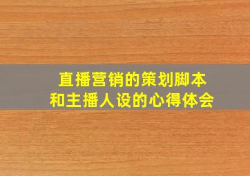 直播营销的策划脚本和主播人设的心得体会