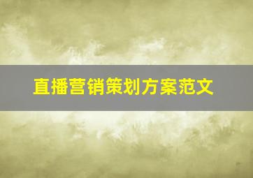 直播营销策划方案范文