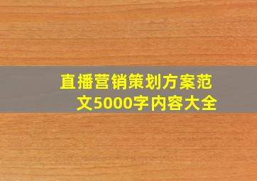 直播营销策划方案范文5000字内容大全