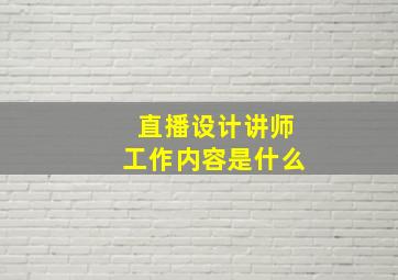 直播设计讲师工作内容是什么