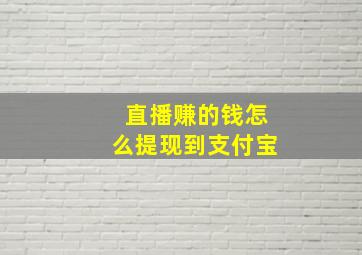 直播赚的钱怎么提现到支付宝