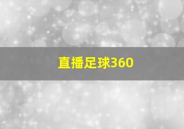 直播足球360