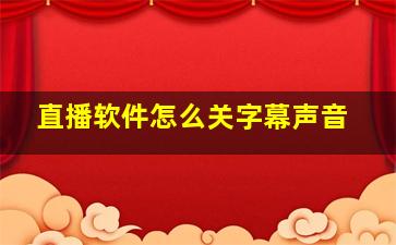 直播软件怎么关字幕声音