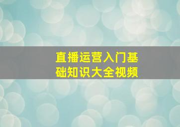 直播运营入门基础知识大全视频