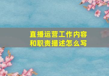 直播运营工作内容和职责描述怎么写