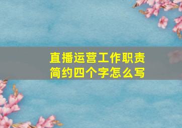 直播运营工作职责简约四个字怎么写