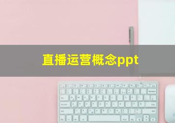 直播运营概念ppt