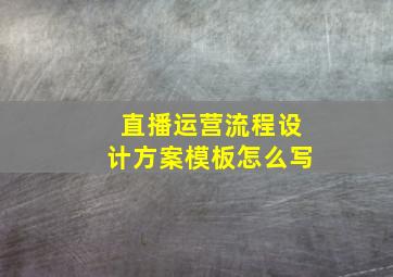 直播运营流程设计方案模板怎么写